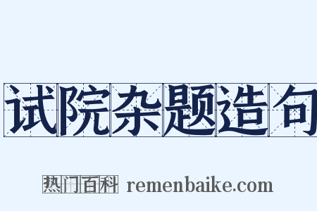 试院杂题造句是什么意思的图片